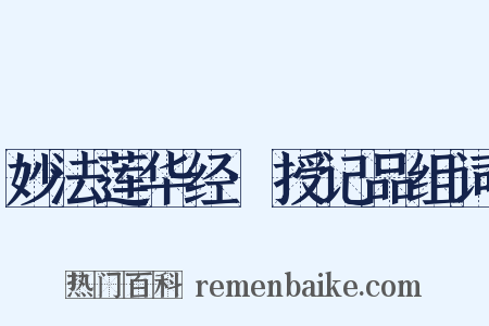 妙法莲华经·授记品组词是什么意思的图片